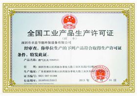 卓益荣誉-产品生产许可证