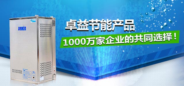 卓益节能产品，1000万家企业的共同选择